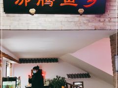 门面-沸腾鱼乡(知春路分店)