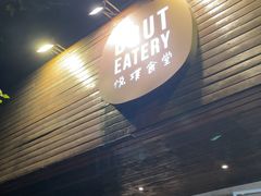 -Brut Eatery悦璞食堂(愚园路店)