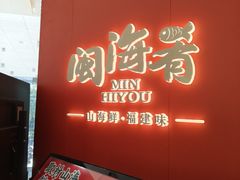 -闽海肴(北辰荟店)