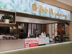 -鹿港小镇(悠唐店)