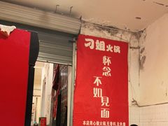 门面-刁姐火锅(五小区店)