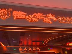 -西塔老太太泥炉烤肉(苏州大悦城店)