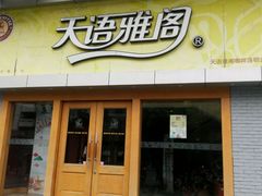 android_upload_pic-天语雅阁(永乐路店)