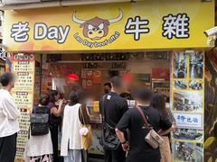 -老day牛杂(官也街总店)