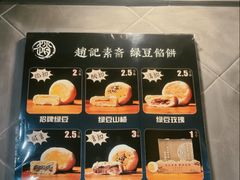 -赵记素斋·绿豆馅饼(钟楼小区店)