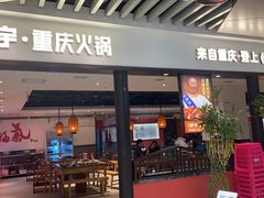 门面-晓宇重庆火锅(龙首店)