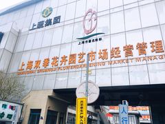 -双季花艺园艺市场(浦东店)