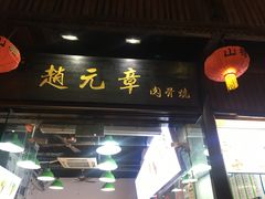 门面-赵元章肉骨烧(山塘街店)