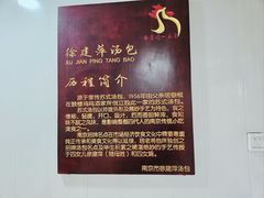 -徐建萍汤包(热河南路店)