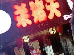 -杀猪天·韩国烤肉(总店)