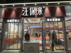 -汪保来(杭州滨江宝龙城店)