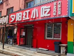 门面-夕阳红小吃(中街大悦城店)