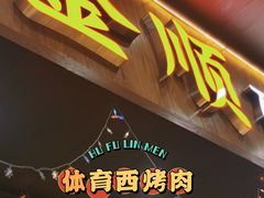 门面-金顺韩式烤肉·网红烤肉店(广利路店)