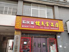-石灰窑健民食品店(人民街店)