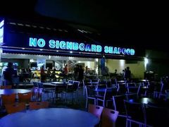 -无招牌海鲜餐厅(滨海艺术中心店)