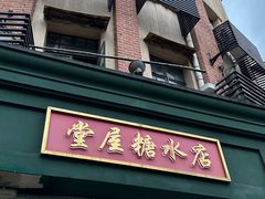 -堂屋糖水店(愚园店)
