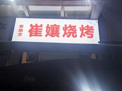 -崔孃烧烤