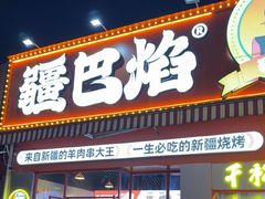 -疆巴焰·新疆羊肉串大王·暖身羊肉煲(雅宝新城店)