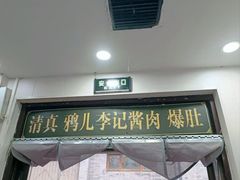 -清真·鸦儿李记·小馆(后海店)