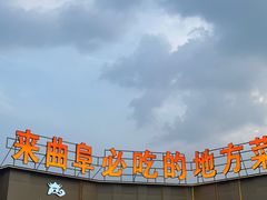 -鲁城往事(游客中心店)