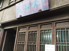 -文魁斋