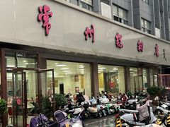 -常州糕团店(北大街新世纪商城店)