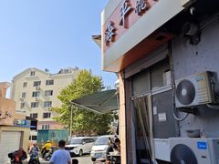 -海平馄饨(逍遥二路店)
