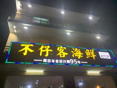 门面-琼大师东方烤乳猪(亚特兰蒂斯店)