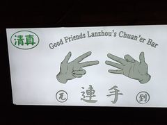 -连手特色烤串