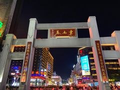 -东西巷