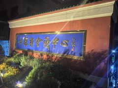 -南京钟山宾馆(江苏省会议中心)