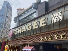 -霸王茶姬(正佳广场店)