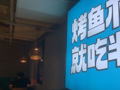 -半天妖烤鱼(方庄店)