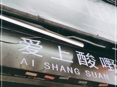 门面-爱上酸嘢