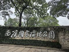 -西溪国家湿地公园