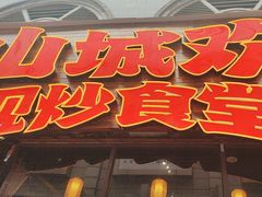 -山城欢现炒食堂(上海城店)