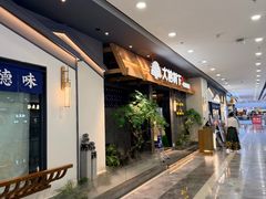 -大榕树下顺德菜(融创茂店)