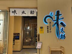 -味太助·银饭食堂(中华城店)