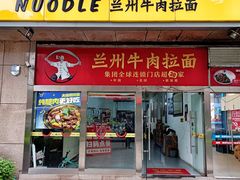 -牛一嘴·兰州牛肉面·大盘鸡(财富中心店)