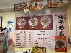 -矮子粉店1985·长沙米粉(湘春路店)
