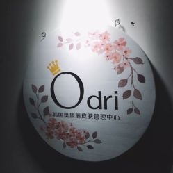 -韩国odri奥黛丽皮肤管理中心