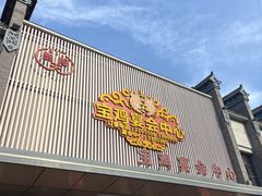 -艳阳天民俗村(公园路店)