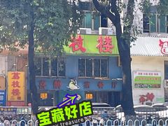 -喜鹊茶点.啫煲(车陂店)