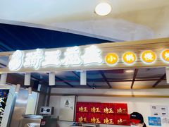 门面-琦王花生(国瑞城店)