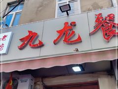 门面-九龙餐厅(大沽路店)