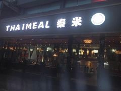 -泰米·休闲餐厅
