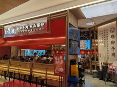 -川堂风·跷脚牛肉·乐山爆炒(宝山日月光店)