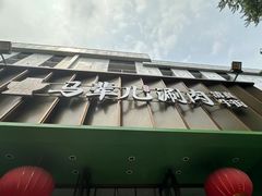 -牛街·马辈儿涮肉(牛街二店)
