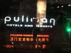 -厦门宝龙铂尔曼大酒店·海鲜自助餐厅