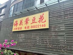 -海关荤豆花(洋河一路店)